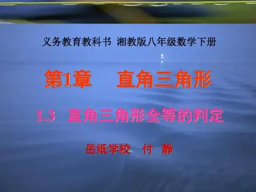 八年级下册数学1.3--直角三角形全等的判定