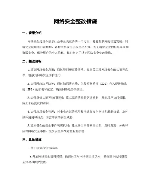 网络安全整改措施