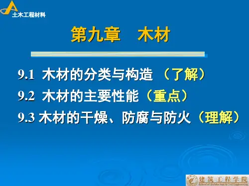 18讲 第9章 木材