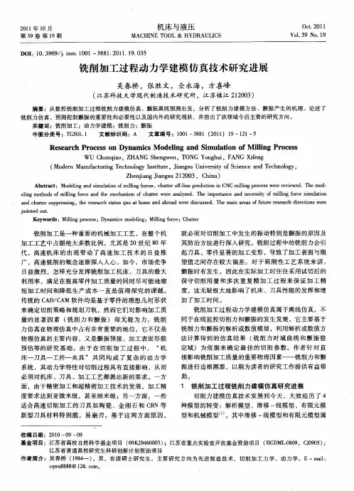 铣削加工过程动力学建模仿真技术研究进展