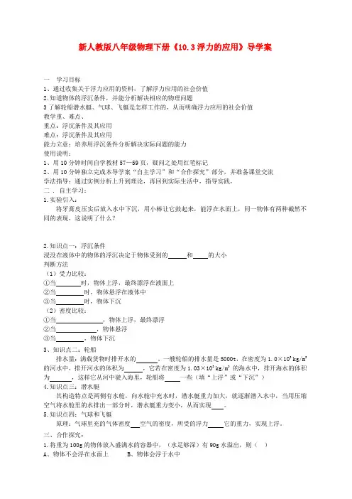 八年级物理下册《10.3 浮力的应用》导学案(无答案)(新版)新人教版