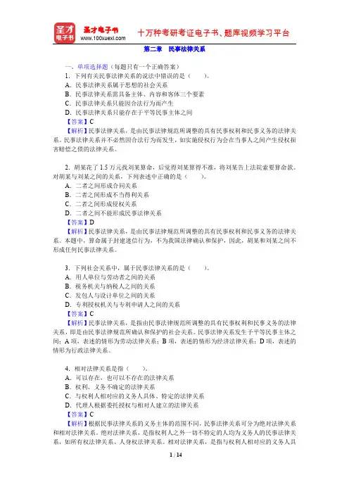 政法干警招录考试专业综合Ⅰ《民法学》(硕士类)章节题库(民事法律关系)【圣才出品】
