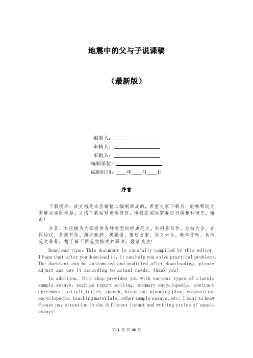 地震中的父与子说课稿
