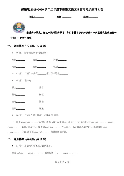 部编版2019-2020学年二年级下册语文课文5雷雨同步练习A卷