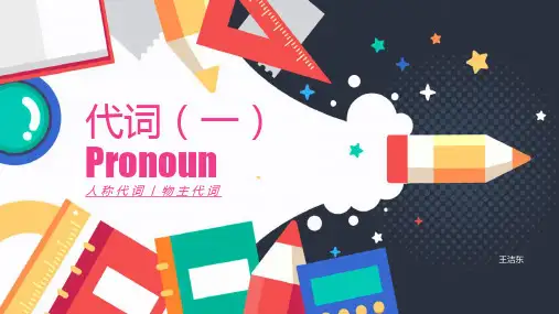 小升初六年级英语代词(一)