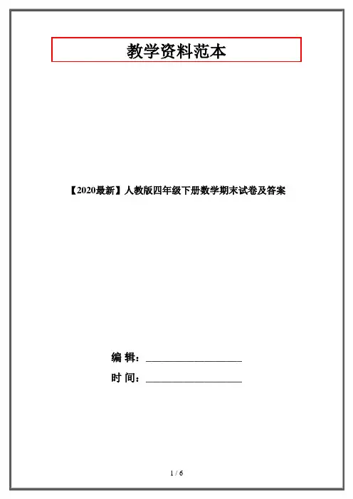 【2020最新】人教版四年级下册数学期末试卷及答案