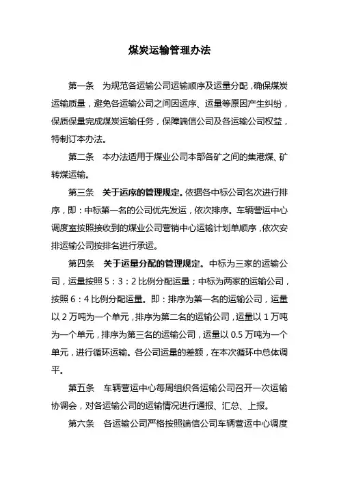 煤炭运输管理办法