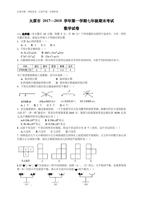 2017-2018学年山西省太原市七年级上期末考试数学试题含答案