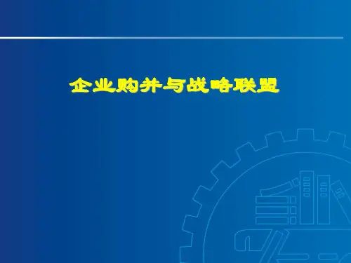 第九章企业购并与战略联盟总结