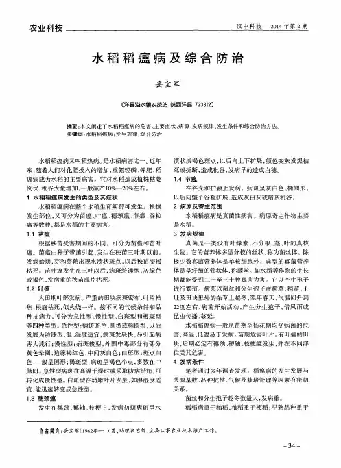 水稻稻瘟病及综合防治