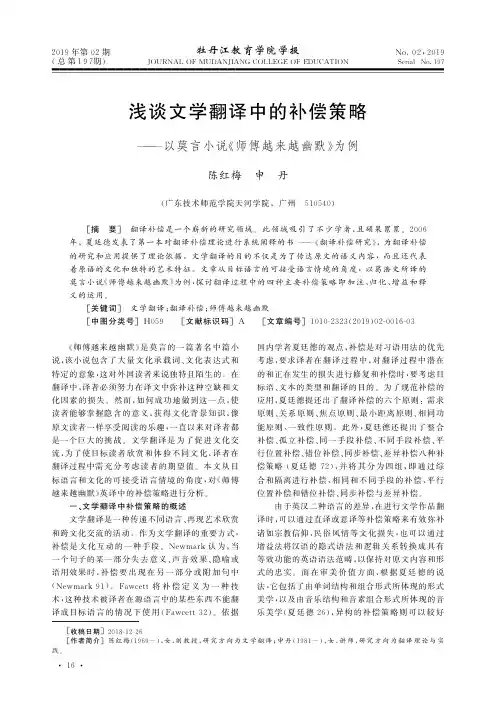 浅谈文学翻译中的补偿策略——以莫言小说《师傅越来越幽默》为例