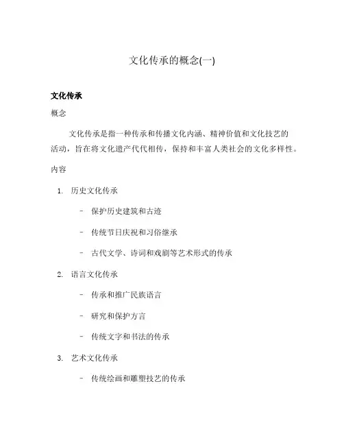 文化传承的概念(一)