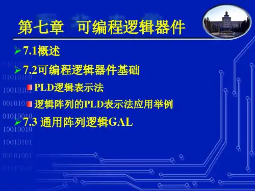 第7章可编程逻辑器件