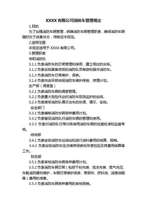企业消防车管理规定