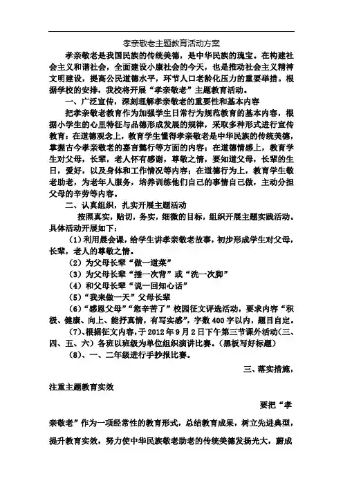 孝亲敬老主题教育活动方案