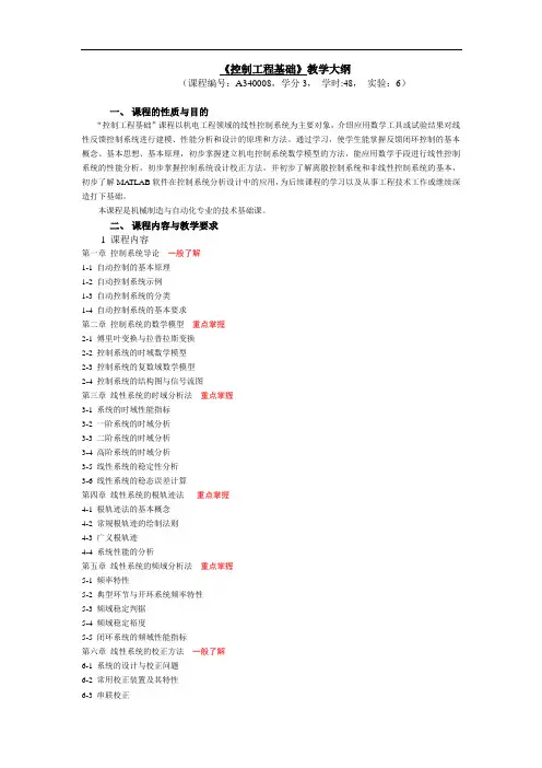《控制工程基础》教学大纲
