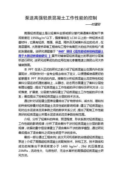 泵送高强轻质混凝土工作性能的控制纲要