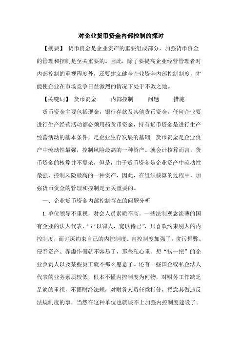 对企业货币资金内部控制