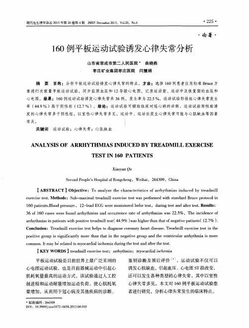 160例平板运动试验诱发心律失常分析