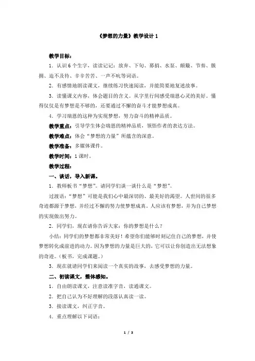 人教版小学五年级语文下册第四单元第十七课《梦想的力量》教学设计1