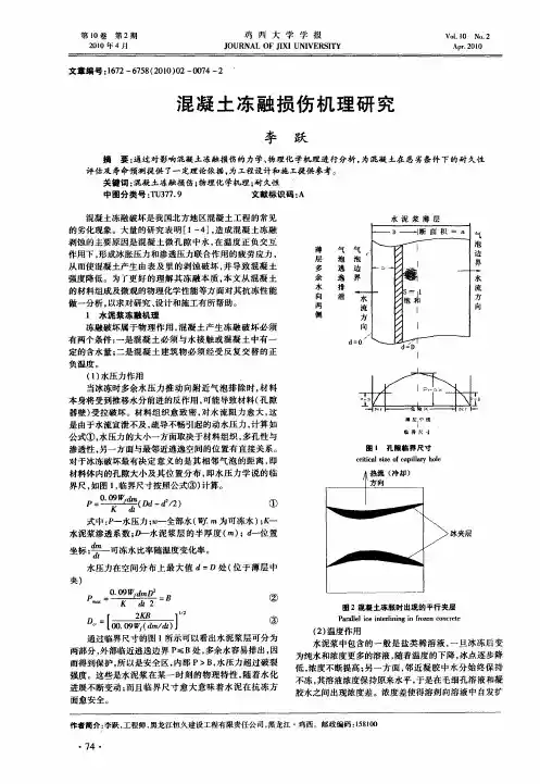 混凝土冻融损伤机理研究