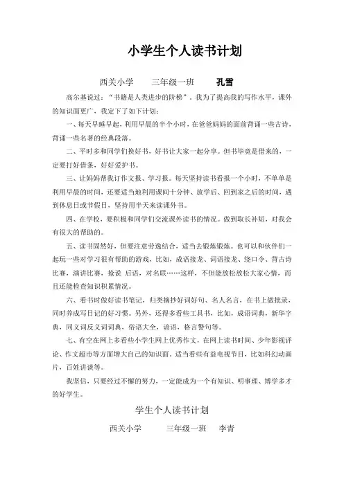 小学生个人读书计划 2