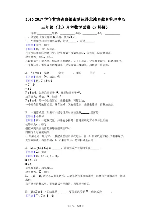 2016-2017学年甘肃省白银市靖远县北滩乡教育管理中心三年级(上)月考数学试卷(9月份)