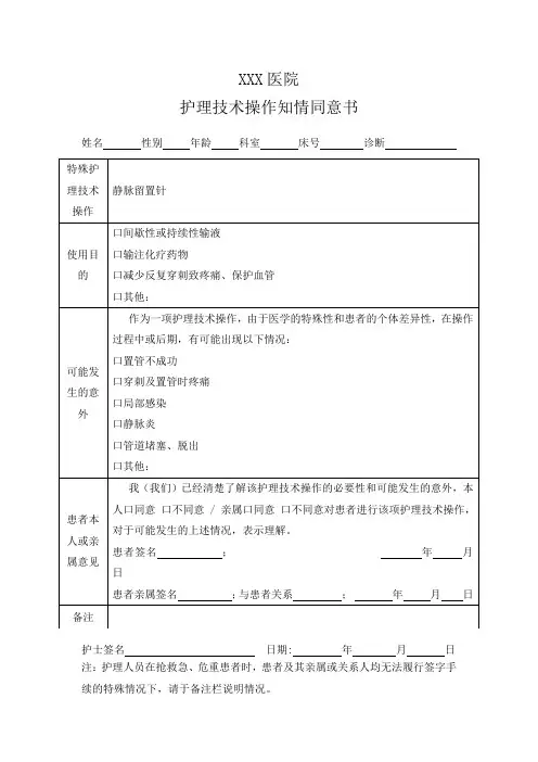 护理技术操作知情同意书(静脉留置针)