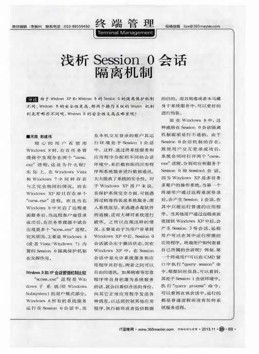 浅析Session 0会话隔离机制