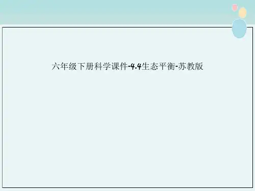 六年级下册科学课件-4.4生态平衡-苏教版