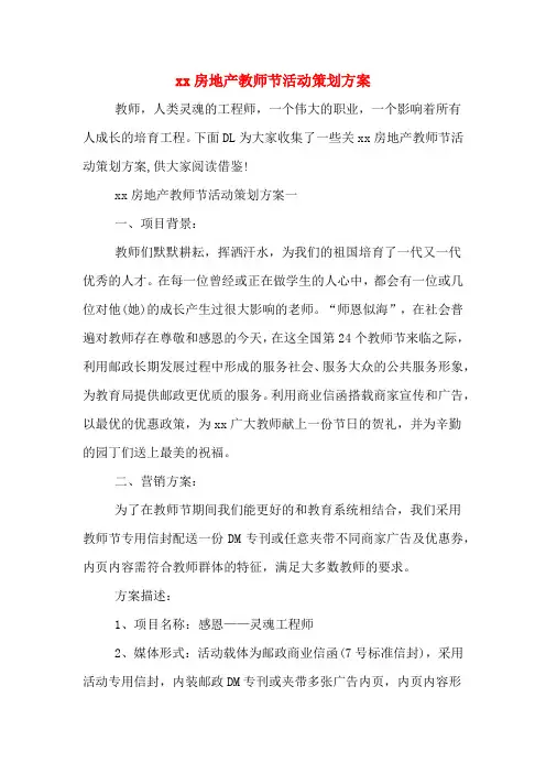 xx房地产教师节活动策划方案