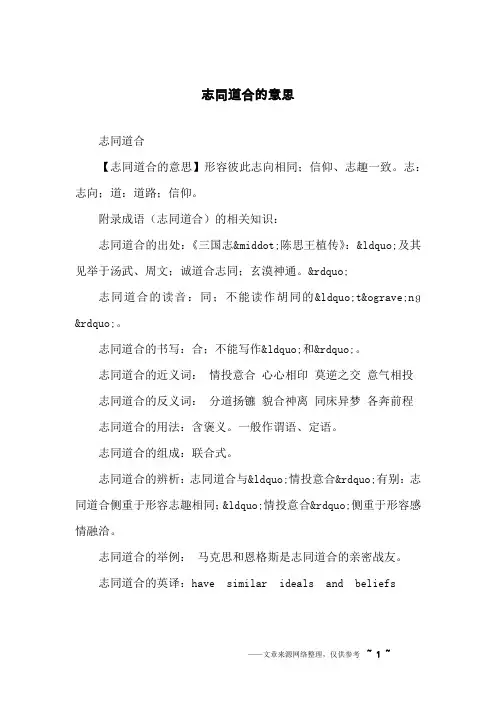 志同道合的意思