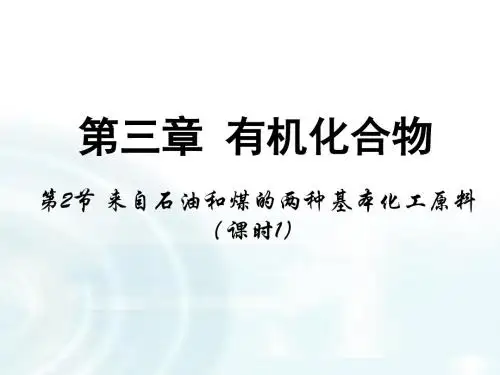 高中化学新人教版必修2第三章第二节 《来自石油和煤的两种基本化工原料》课时1精品课件