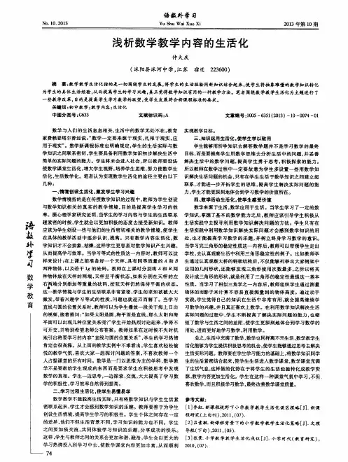 浅析数学教学内容的生活化