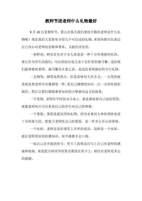 教师节送老师什么礼物最好
