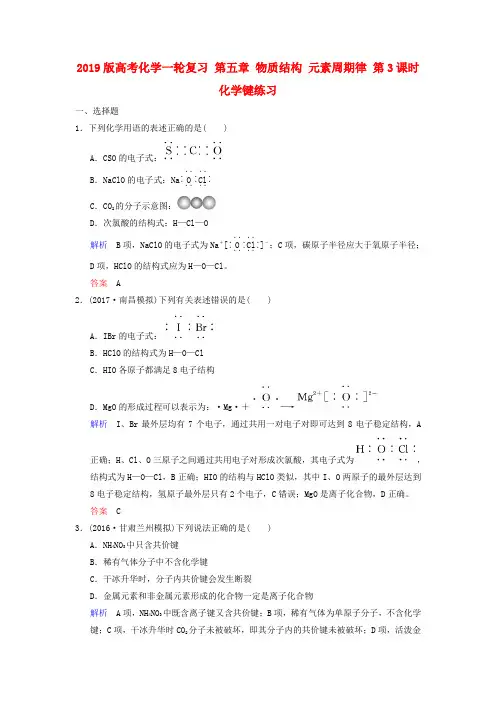 2019版高考化学一轮复习 第五章 物质结构 元素周期律 第3课时 化学键练习