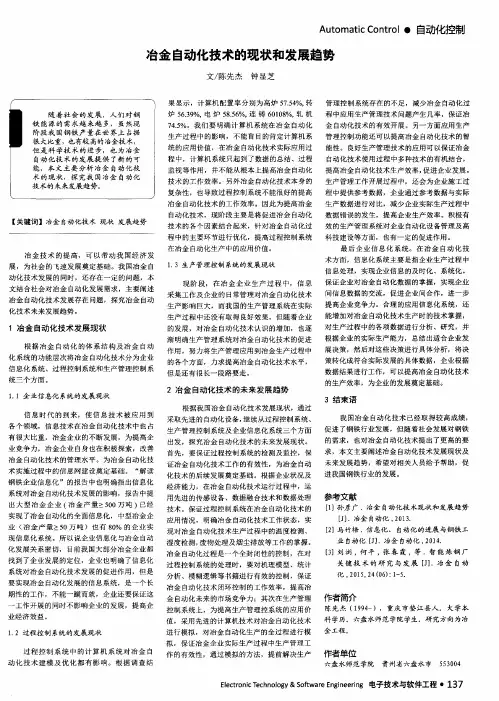 冶金自动化技术的现状和发展趋势