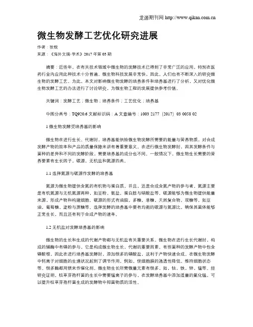 微生物发酵工艺优化研究进展
