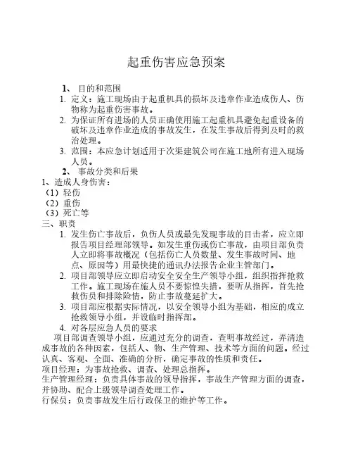 起重伤害应急预案