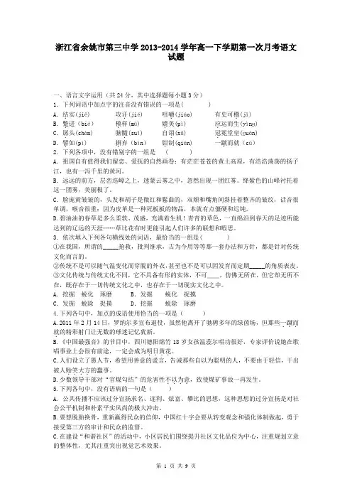 浙江省余姚市第三中学2013-2014学年高一下学期第一次月考语文试题