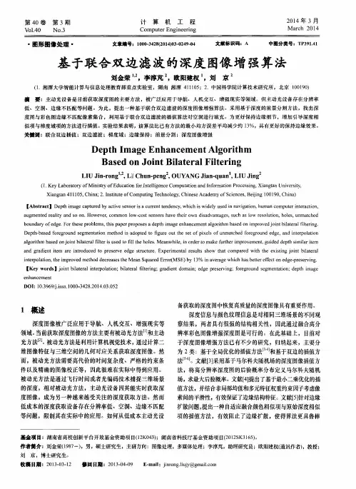 基于联合双边滤波的深度图像增强算法