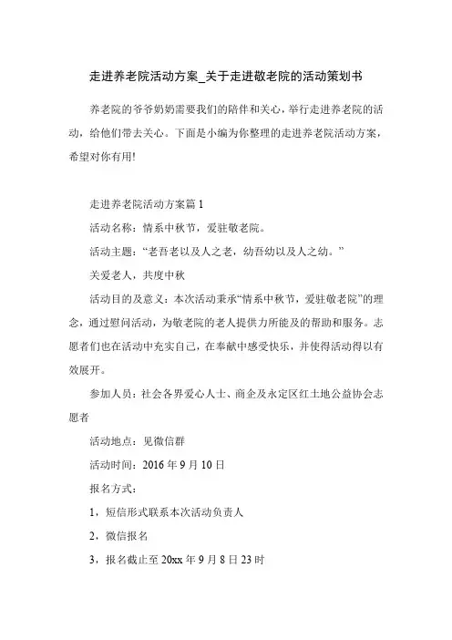 走进养老院活动方案_关于走进敬老院的活动策划书