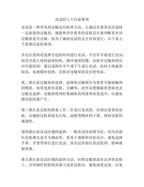 皮试的七个注意事项