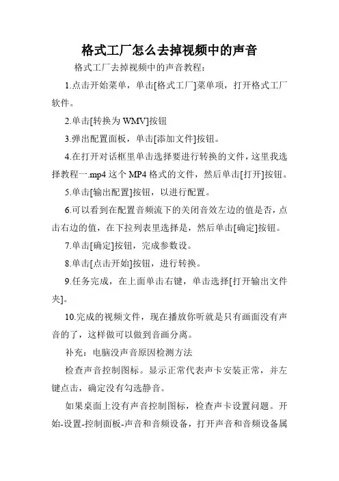 格式工厂怎么去掉视频中的声音.doc