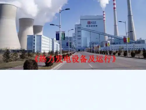 热力发电设备及运行尹