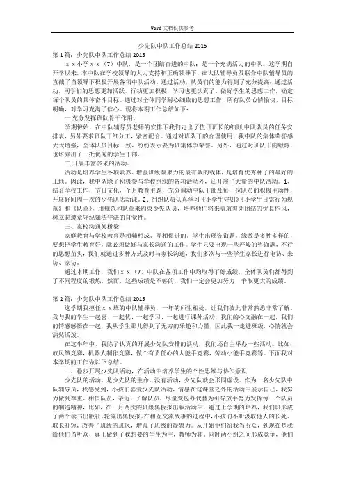 少先队中队工作总结2015