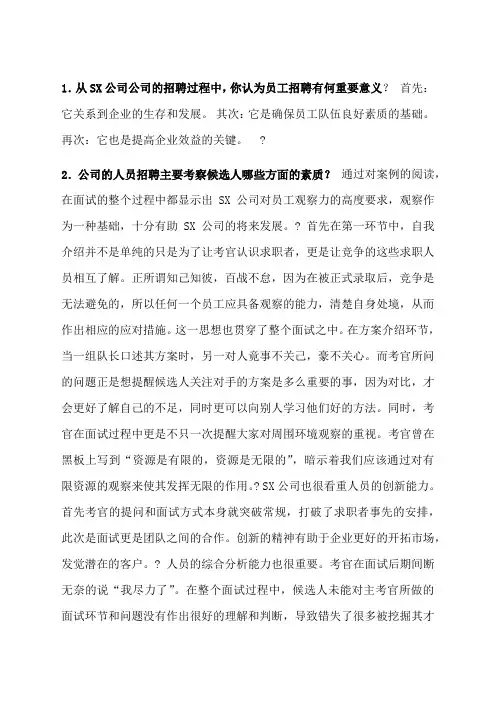 人员招聘与培训实务作业答案