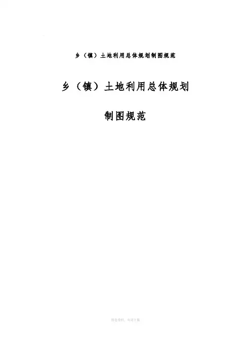 乡(镇)土地利用总体规划制图规范
