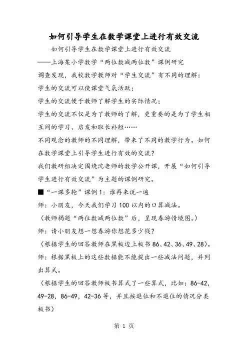 如何引导学生在数学课堂上进行有效交流