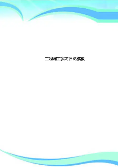 工程施工实习日记模板